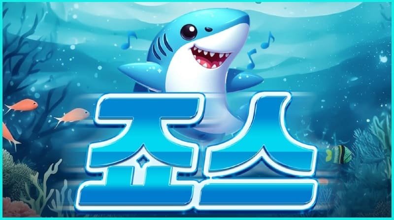 토토사이트-죠스-토토-jawsjuso